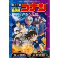 劇場版 名探偵コナン ハロウィンの花嫁〔新装〕 ／ 小学館 | 島村楽器 楽譜便