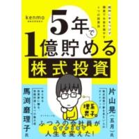 5年で1億貯める株式投資 ／ ダイヤモンド社 | 島村楽器 楽譜便