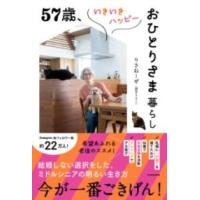 57歳、いきいきハッピーおひとりさま暮らし ／ 角川書店 | 島村楽器 楽譜便