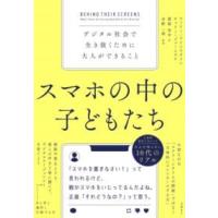 スマホの中の子どもたち デジタル社会で生き抜くために大人ができること ／ 日経ＢＰ社 | 島村楽器 楽譜便