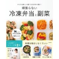 からだも暮らしも整う5日分の作り置き 頑張らない冷凍弁当と副菜 ／ 角川書店 | 島村楽器 楽譜便