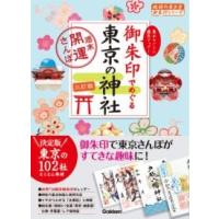 14 御朱印でめぐる東京の神社 週末開運さんぽ 三訂版 ／ (株)学研プラス［書籍］ | 島村楽器 楽譜便