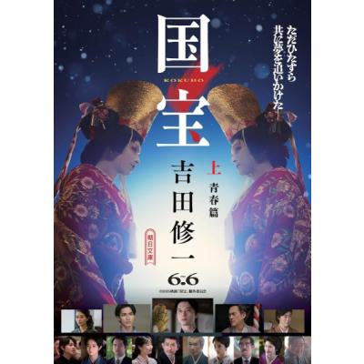 国宝 上・下 吉田修一　初版　帯カバー付き　中古品 初版☆帯付きハードカバー】国宝 上・下巻 吉田修一 2025年映画