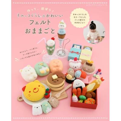 すみっコぐらし フェルトのおすすめ人気商品一覧 通販 - Yahoo