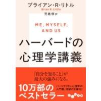 ハーバードの心理学講義 ／ 大和書房 | 島村楽器 楽譜便