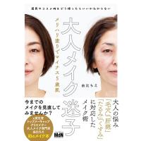 大人メイク迷子 メリハリ塗りでマイナス5歳肌 ／ エムディエヌコーポレーション | 島村楽器 楽譜便