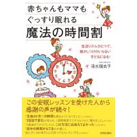 赤ちゃんもママもぐっすり眠れる魔法の時間割／清水瑠衣子 ／ 青春出版社 | 島村楽器 楽譜便
