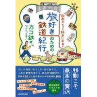 日本がもっと好きになる 旅好きのための鉄道紀行 ／ 角川書店 | 島村楽器 楽譜便
