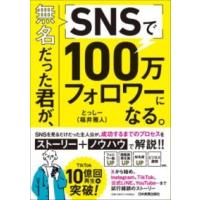 無名だった君が、SNSで100万フォロワーになる。 ／ 日本実業出版 | 島村楽器 楽譜便