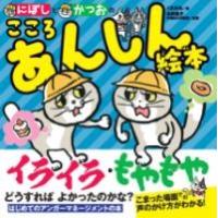 にぼしと かつおの こころ あんしん絵本 ／ ポプラ社 | 島村楽器 楽譜便