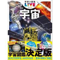 学研の図鑑LIVE 新版 宇宙 ／ (株)学研プラス［書籍］ | 島村楽器 楽譜便