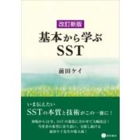 改訂新版 基本から学ぶSST ／ 星和書店 | 島村楽器 楽譜便