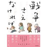 戦争さえなければ ／ 角川書店 | 島村楽器 楽譜便