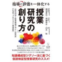 指導と評価を一体化する「授業研究の創り方」 ／ 東洋館出版社 | 島村楽器 楽譜便