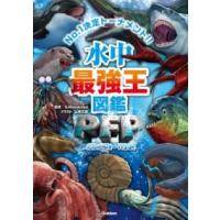 水中最強王図鑑PFP ／ (株)学研プラス［書籍］ | 島村楽器 楽譜便