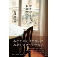泣きたくなったあなたへ ／ ＰＨＰ研究所 | 島村楽器 楽譜便