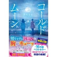 コールドムーン ／ すばる舎 | 島村楽器 楽譜便