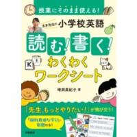 授業にそのまま使える まき先生の小学校英語 読む書くわくわくワークシート ／ 学陽書房 | 島村楽器 楽譜便