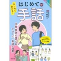ひとめでわかる はじめての手話 ／ 成美堂出版 | 島村楽器 楽譜便