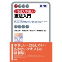 いちばんやさしい憲法入門〔第7版〕 ／ 有斐閣 | 島村楽器 楽譜便