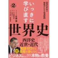 いっきに学び直す世界史 第2巻西洋史／近世・近代 ／ 東洋経済新報社 | 島村楽器 楽譜便