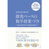 高等学校 数学科 探究ベースの数学授業づくり ／ 東洋館出版社 | 島村楽器 楽譜便