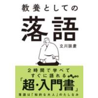 教養としての落語 ／ 大和書房 | 島村楽器 楽譜便