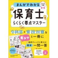 まんがでわかる 保育士らくらく要点マスター 2026年版 ／ 実務教育出版 | 島村楽器 楽譜便