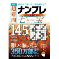 傑作 超難問ナンプレプレミアム145選 七宝 ／ 永岡書店 | 島村楽器 楽譜便