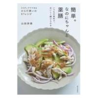簡単。なのにちゃんと薬膳 ／ 家の光協会 | 島村楽器 楽譜便
