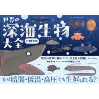 世界の深海生物大全 ／ SBクリエイティブ | 島村楽器 楽譜便