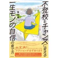 不登校をチャンスに変える一生モノの自信の育て方 ／ 角川書店 | 島村楽器 楽譜便