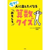 今すぐ人に出したくなるおもしろ算数クイズ ／ 文響社 | 島村楽器 楽譜便