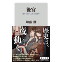 後宮 殷から唐・五代十国まで ／ 角川書店 | 島村楽器 楽譜便
