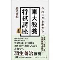 キホンからわかる 東大教養将棋講座 ／ 日経ＢＰ社 | 島村楽器 楽譜便