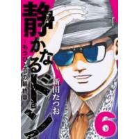 静かなるドン ― もうひとつの最終章 ―（6） ／ 実業之日本社 | 島村楽器 楽譜便