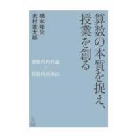 算数の本質を捉え、授業を創る ／ 東洋館出版社 | 島村楽器 楽譜便