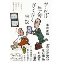 かんぽ生命びくびく日記 ／ フォレスト出版 | 島村楽器 楽譜便