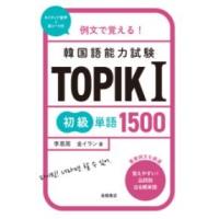 例文で覚える 韓国語能力試験 TOPIK1初級単語1500 ／ 高橋書店 | 島村楽器 楽譜便