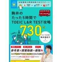 TOEICムビスタ 駒井のたった5時間で TOEIC L＆R TEST 攻略 730点 ／ (株)学研プラス［書籍］ | 島村楽器 楽譜便