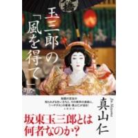 玉三郎の「風を得て」 ／ 文芸春秋 | 島村楽器 楽譜便