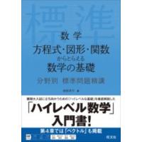 数学 標準問題精講 3冊セット代数幾何、基礎解析、微分積分 土師政雄著 数学 標準問題精講 3冊セット代数幾何、基礎解析、微分積分 土師政雄