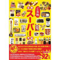 日本ご当地スーパー大全 ／ 辰巳出版 | 島村楽器 楽譜便