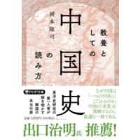 教養としての「中国史」の読み方 ／ ＰＨＰ研究所 | 島村楽器 楽譜便