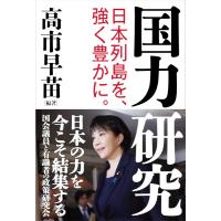 国力研究 日本列島を、強く豊かに。／高市早苗 ／ 産経新聞 | 島村楽器 楽譜便
