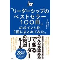 「リーダーシップのベストセラー100冊」のポイントを1冊にまとめてみた。 ／ 日経ＢＰ社 | 島村楽器 楽譜便