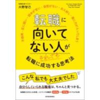 転職に向いてない人がそれでも転職に成功する思考法 ／ 東洋経済新報社 | 島村楽器 楽譜便