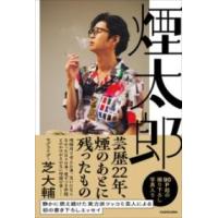 煙太郎 ／ 角川書店 | 島村楽器 楽譜便