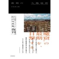 最期の九龍城砦 COMPLETE EDITION ／ 玄光社 | 島村楽器 楽譜便