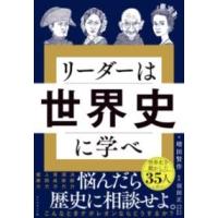リーダーは世界史に学べ ／ ダイヤモンド社 | 島村楽器 楽譜便